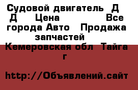 Судовой двигатель 3Д6.3Д12 › Цена ­ 600 000 - Все города Авто » Продажа запчастей   . Кемеровская обл.,Тайга г.